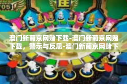 澳门新葡京网赌下载-澳门新葡京网赌下载，警示与反思-澳门新葡京网赌下载