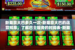 新葡京大巴多久一次-新葡京大巴的运营频率，了解巴士服务的时间表-新葡京大巴多久一次