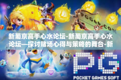 新葡京高手心水论坛-新葡京高手心水论坛—探讨赌场心得与策略的舞台-新葡京高手心水论坛