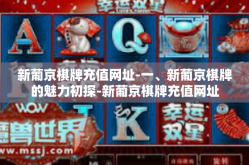 新葡京棋牌充值网址-一、新葡京棋牌的魅力初探-新葡京棋牌充值网址