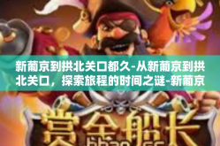 新葡京到拱北关口都久-从新葡京到拱北关口，探索旅程的时间之谜-新葡京到拱北关口都久