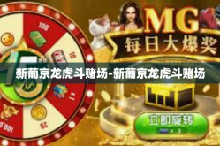 新葡京龙虎斗赌场-新葡京龙虎斗赌场