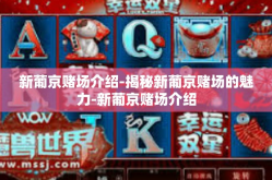 新葡京赌场介绍-揭秘新葡京赌场的魅力-新葡京赌场介绍