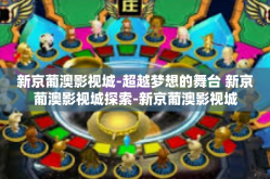 新京葡澳影视城-超越梦想的舞台 新京葡澳影视城探索-新京葡澳影视城