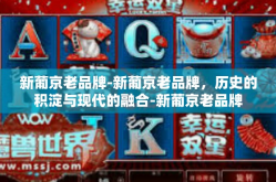 新葡京老品牌-新葡京老品牌，历史的积淀与现代的融合-新葡京老品牌