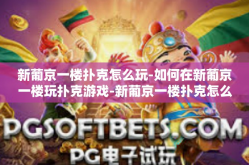 新葡京一楼扑克怎么玩-如何在新葡京一楼玩扑克游戏-新葡京一楼扑克怎么玩