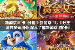 新葡京賔賓卡積分用處-新葡京賓館,積分王国的多元用处 深入了解新葡京賓客卡積分的价值-新葡京賔賓卡積分用處