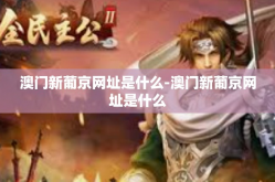 澳门新葡京网址是什么-澳门新葡京网址是什么