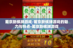 葡京新棋牌游戏-葡京新棋牌游戏的魅力与特点-葡京新棋牌游戏