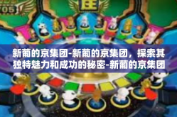新葡的京集团-新葡的京集团，探索其独特魅力和成功的秘密-新葡的京集团