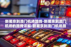 新葡京到澳门机场路线-新葡京到澳门机场的路线详解-新葡京到澳门机场路线