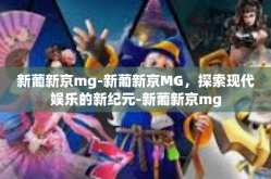 新葡新京mg-新葡新京MG，探索现代娱乐的新纪元-新葡新京mg