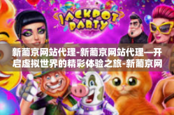 新葡京网站代理-新葡京网站代理—开启虚拟世界的精彩体验之旅-新葡京网站代理
