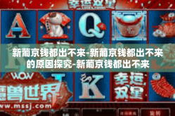 新葡京钱都出不来-新葡京钱都出不来的原因探究-新葡京钱都出不来