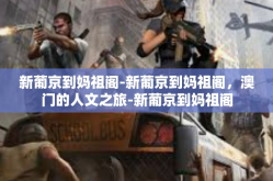 新葡京到妈祖阁-新葡京到妈祖阁，澳门的人文之旅-新葡京到妈祖阁