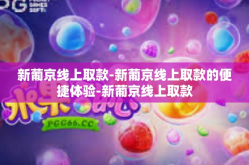 新葡京线上取款-新葡京线上取款的便捷体验-新葡京线上取款