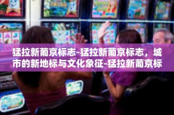 猛拉新葡京标志-猛拉新葡京标志，城市的新地标与文化象征-猛拉新葡京标志