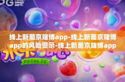 线上新葡京赌博app-线上新葡京赌博app的风险警示-线上新葡京赌博app