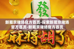 新葡京赌场官方首页-探索新葡京赌场官方首页-新葡京赌场官方首页