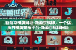 新葡京棋牌网址-新葡京棋牌，一个优质的棋牌娱乐平台-新葡京棋牌网址