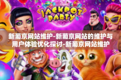新葡京网站维护-新葡京网站的维护与用户体验优化探讨-新葡京网站维护