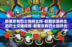 新葡京有巴士回拱北吗-新葡京至拱北的巴士交通指南-新葡京有巴士回拱北吗