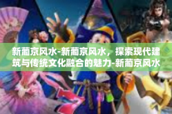 新葡京风水-新葡京风水，探索现代建筑与传统文化融合的魅力-新葡京风水