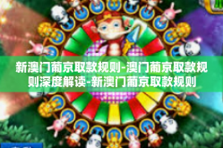 新澳门葡京取款规则-澳门葡京取款规则深度解读-新澳门葡京取款规则