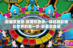 新葡京登录-新葡京登录—体验精彩博彩世界的第一步-新葡京登录
