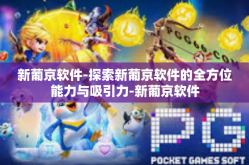 新葡京软件-探索新葡京软件的全方位能力与吸引力-新葡京软件