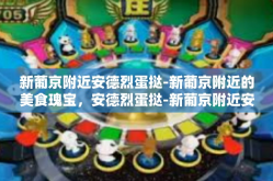 新葡京附近安德烈蛋挞-新葡京附近的美食瑰宝，安德烈蛋挞-新葡京附近安德烈蛋挞