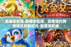新葡京在线-新葡京在线，探索现代网络娱乐的新纪元-新葡京在线