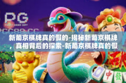 新葡京棋牌真的假的-揭秘新葡京棋牌，真相背后的探索-新葡京棋牌真的假的