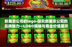 新葡京公司的logo-探究新葡京公司的品牌魅力—LOGO揭秘与商业价值展示-新葡京公司的logo