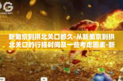 新葡京到拱北关口都久-从新葡京到拱北关口的行程时间及一些考虑因素-新葡京到拱北关口都久