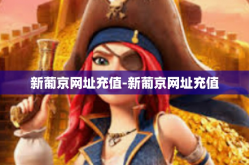 新葡京网址充值-新葡京网址充值