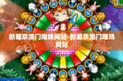 新葡京澳门赌场网站-新葡京澳门赌场网站
