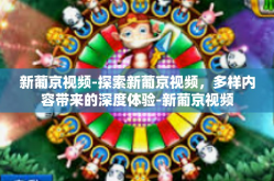 新葡京视频-探索新葡京视频，多样内容带来的深度体验-新葡京视频