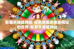 新葡京赌城网址-探索新葡京赌城网址的世界-新葡京赌城网址