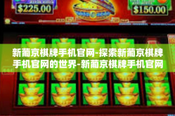 新葡京棋牌手机官网-探索新葡京棋牌手机官网的世界-新葡京棋牌手机官网