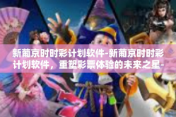 新葡京时时彩计划软件-新葡京时时彩计划软件，重塑彩票体验的未来之星-新葡京时时彩计划软件