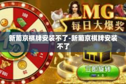 新葡京棋牌安装不了-新葡京棋牌安装不了