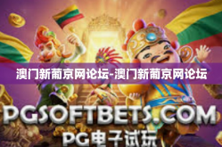 澳门新葡京网论坛-澳门新葡京网论坛