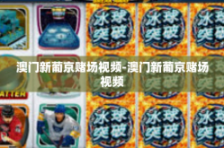 澳门新葡京赌场视频-澳门新葡京赌场视频