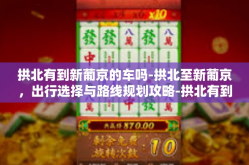 拱北有到新葡京的车吗-拱北至新葡京，出行选择与路线规划攻略-拱北有到新葡京的车吗