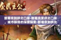 新葡京到拱北口岸-新葡京至拱北口岸，城市脉络的深度探索-新葡京到拱北口岸
