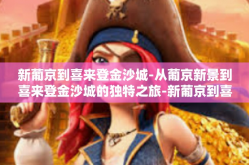 新葡京到喜来登金沙城-从葡京新景到喜来登金沙城的独特之旅-新葡京到喜来登金沙城