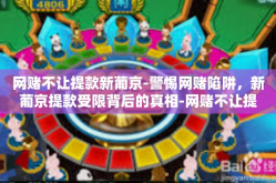 网赌不让提款新葡京-警惕网赌陷阱，新葡京提款受限背后的真相-网赌不让提款新葡京