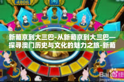 新葡京到大三巴-从新葡京到大三巴—探寻澳门历史与文化的魅力之旅-新葡京到大三巴