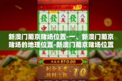 新澳门葡京赌场位置-一、新澳门葡京赌场的地理位置-新澳门葡京赌场位置